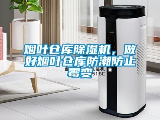 知識百科煙葉倉庫除濕機，做好煙葉倉庫防潮防止霉變