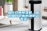 煙葉倉(cāng)庫(kù)除濕機(jī)，做好煙葉倉(cāng)庫(kù)防潮防止霉變