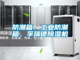 常見問題防潮箱，工業(yè)防潮箱，孚瑞德除濕機
