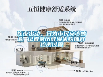 企業(yè)新聞連夜出動(dòng)，只為市民安心嗦粉 記者親歷鮮濕米粉抽樣檢測(cè)過程