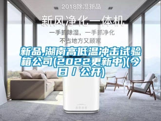 常見問題新品,湖南高低溫沖擊試驗箱公司(2022更新中)(今日／公開)