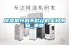 除濕機(jī)開(kāi)機(jī)不啟動(dòng)的幾種原因_重復(fù)