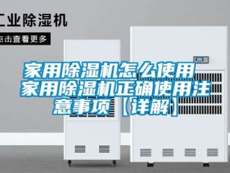 常見問題家用除濕機(jī)怎么使用 家用除濕機(jī)正確使用注意事項(xiàng)【詳解】