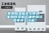 家用除濕機(jī)怎么使用 家用除濕機(jī)正確使用注意事項【詳解】