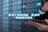 低溫工業(yè)除濕機(jī)，低溫冷庫(kù)除濕不結(jié)冰