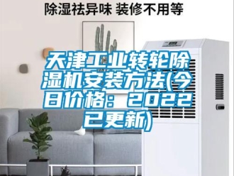 常見問題天津工業(yè)轉輪除濕機安裝方法(今日價格：2022已更新)
