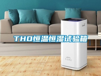 常見(jiàn)問(wèn)題THO恒溫恒濕試驗(yàn)箱