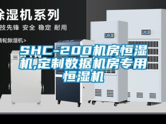 常見(jiàn)問(wèn)題SHC-200機(jī)房恒濕機(jī),定制數(shù)據(jù)機(jī)房專用恒濕機(jī)