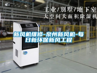 企業(yè)新聞新風(fēng)機維修-泉州新風(fēng)機-每日新環(huán)保新風(fēng)工程