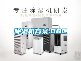 行業(yè)新聞除濕機方案.DOC