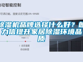 企業(yè)新聞除濕機品牌選擇什么好？朗力信提升家居除濕環(huán)境品質