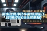 眉山提供凈化車間除濕機工程(漫談2022已更新)