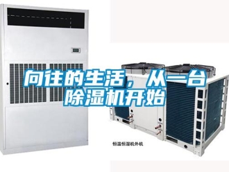 知識百科向往的生活，從一臺除濕機開始