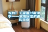 專題：干爽度過潮濕季——家用除濕機(jī)選購(gòu)指南