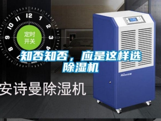 知識百科知否知否，應是這樣選除濕機
