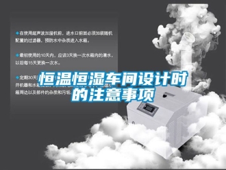知識(shí)百科恒溫恒濕車(chē)間設(shè)計(jì)時(shí)的注意事項(xiàng)