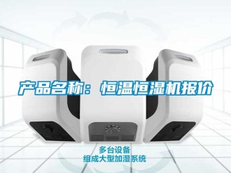 知識(shí)百科產(chǎn)品名稱：恒溫恒濕機(jī)報(bào)價(jià)