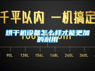 常見問題烘干機(jī)設(shè)備怎么樣才能更加的耐用
