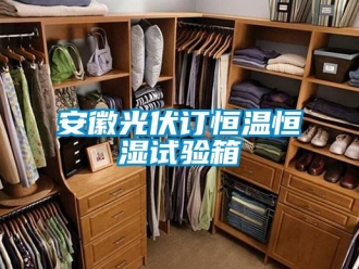 常見問題安徽光伏訂恒溫恒濕試驗(yàn)箱