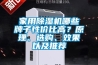 家用除濕機哪些牌子性價比高？原理、選購、效果以及推薦