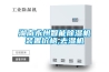 湖南永州智能除濕機(jī)裝置價(jià)格,去濕機(jī)
