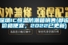 深圳IC恒溫防潮箱銷售(都說價(jià)格便宜，2022已更新)