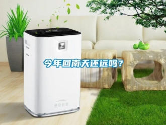 常見問題今年回南天還遠(yuǎn)嗎？