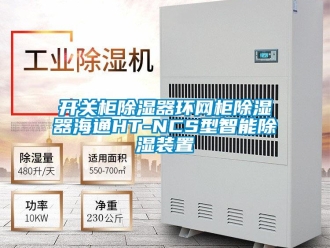 行業(yè)新聞開關(guān)柜除濕器環(huán)網(wǎng)柜除濕器海通HT-NCS型智能除濕裝置