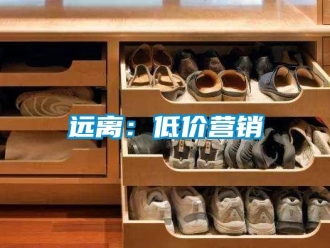 知識百科遠離：低價營銷