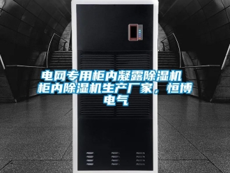 企業(yè)新聞電網(wǎng)專用柜內(nèi)凝露除濕機(jī) 柜內(nèi)除濕機(jī)生產(chǎn)廠家，恒博電氣