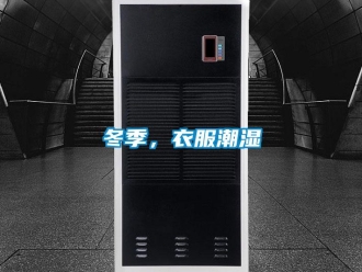 企業(yè)新聞冬季，衣服潮濕