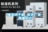 抽濕烘干機 源頭廠家 質(zhì)量放心