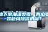 地下室潮濕發(fā)霉，有必要裝新風(fēng)除濕機(jī)嗎？