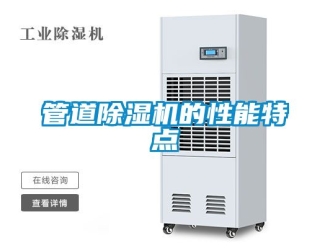 行業(yè)新聞管道除濕機(jī)的性能特點