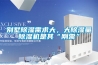 別墅除濕需求大，大除濕量除濕機(jī)是其“剛需”