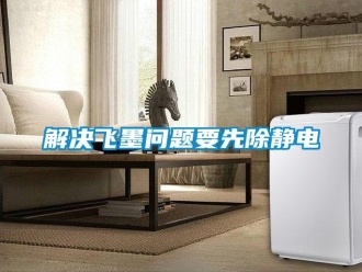 常見問題解決飛墨問題要先除靜電