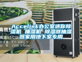 常見問題Accelink辦公室迷你除濕機 抽濕機 除濕器抽濕器家用地下室專用