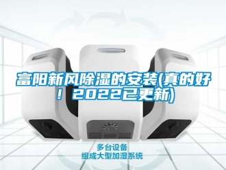企業(yè)新聞富陽新風除濕的安裝(真的好！2022已更新)