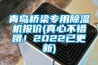 青島橋梁專(zhuān)用除濕機(jī)報(bào)價(jià)(真心不錯(cuò)哦！2022已更新)