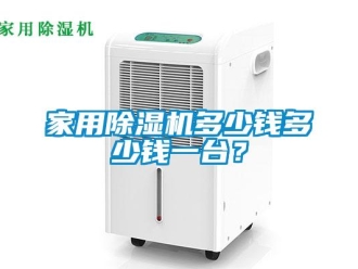 常見問題家用除濕機多少錢多少錢一臺？