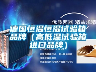 知識(shí)百科德國(guó)恒溫恒濕試驗(yàn)箱品牌（高低溫試驗(yàn)箱進(jìn)口品牌）