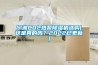 寧波CO2熱泵除濕機(jī)選購(gòu)(這是真的嗎？2022已更新)