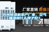 蘇州除濕機生產(chǎn)廠家，空氣抽濕器什么牌子好？