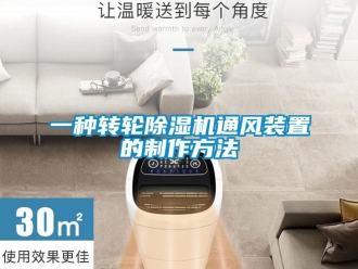 常見問題一種轉輪除濕機通風裝置的制作方法