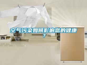 常見(jiàn)問(wèn)題空氣污染如何影響您的健康？