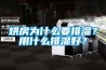 烘房為什么要排濕？用什么排濕好？