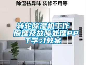 常見問題轉輪除濕機工作原理及故障處理PPT學習教案