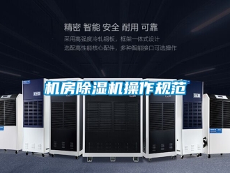 行業(yè)新聞機房除濕機操作規(guī)范