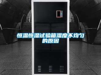 知識(shí)百科恒溫恒濕試驗(yàn)箱濕度不均勻的原因