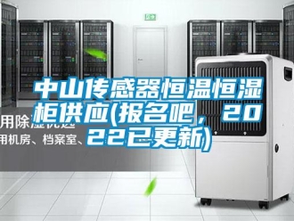 知識(shí)百科中山傳感器恒溫恒濕柜供應(yīng)(報(bào)名吧，2022已更新)